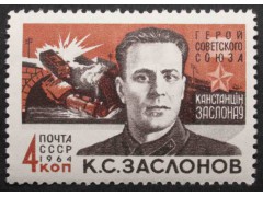 Марка 3004 Партизаны Отечственной войны К.Заслонов. MNH ★★. 1964 год.